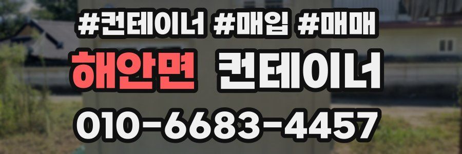 해안면 컨테이너