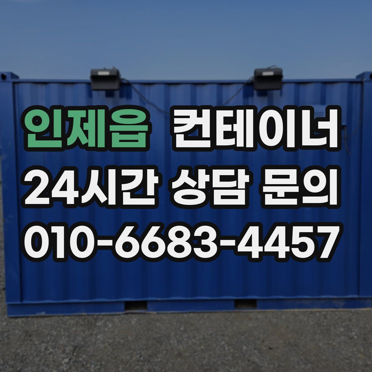 인제읍 컨테이너 매입