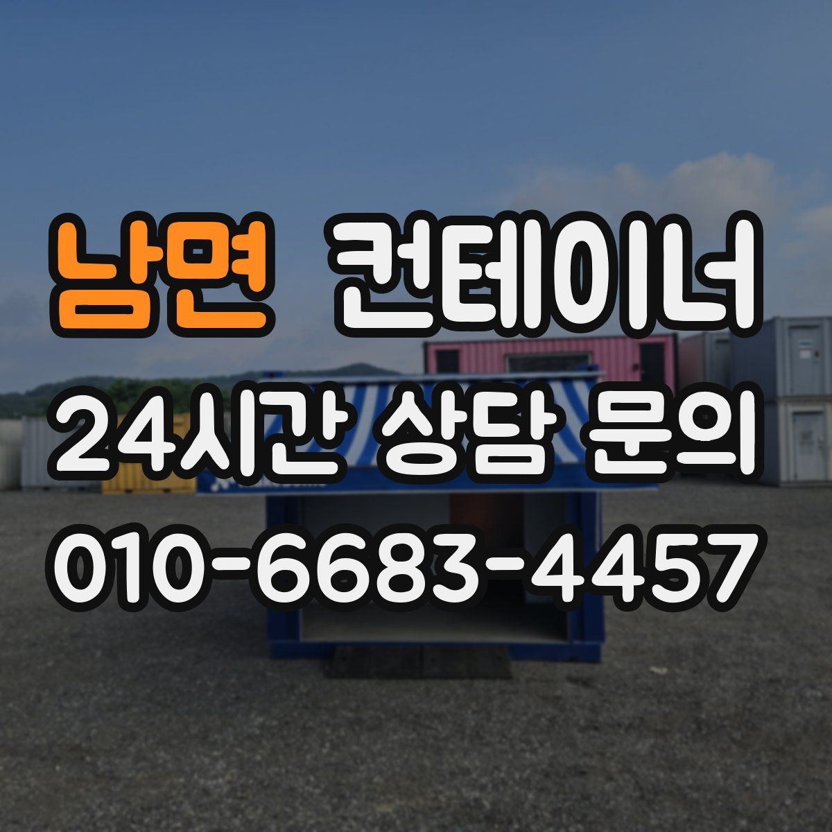 남면 컨테이너 매입