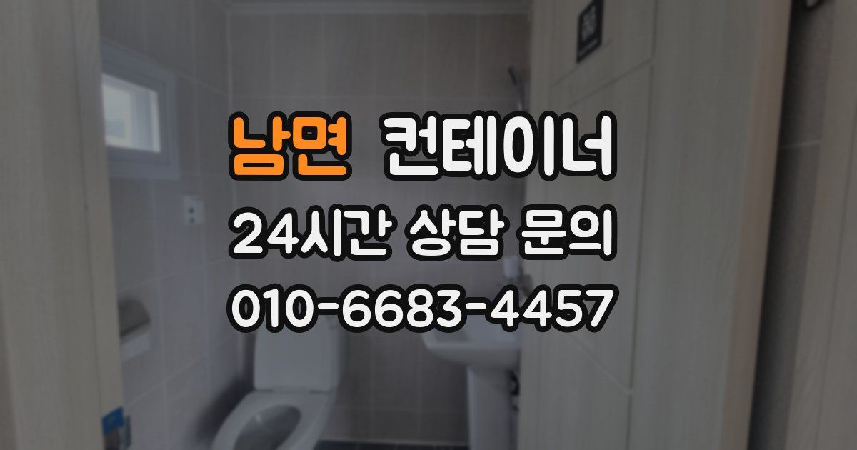 남면 컨테이너 매입