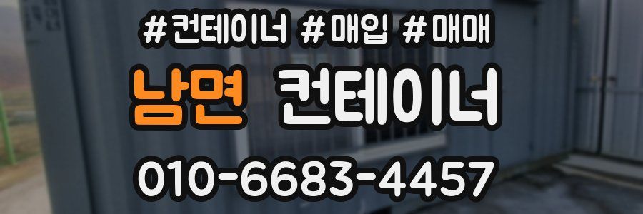 남면 컨테이너