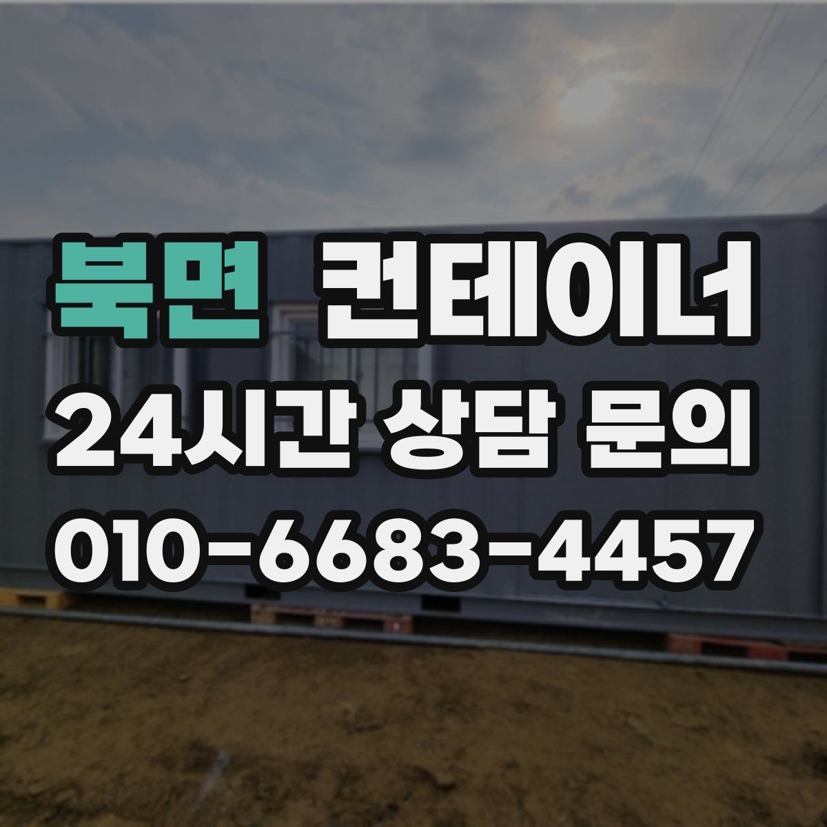 북면 컨테이너 매입 기존 용도에 맞는 새 컨테이너 구성 상담