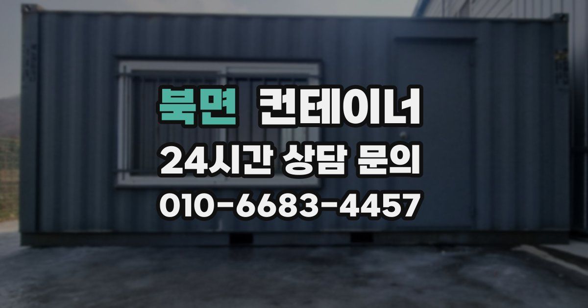 북면 컨테이너 매입