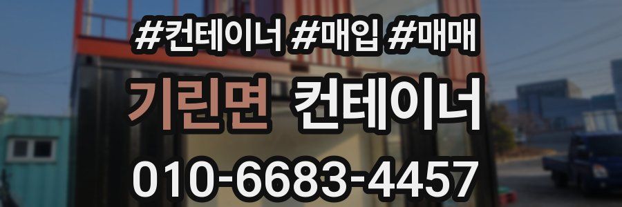 기린면 컨테이너