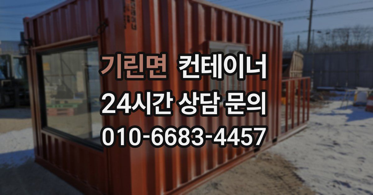 기린면 컨테이너 매입