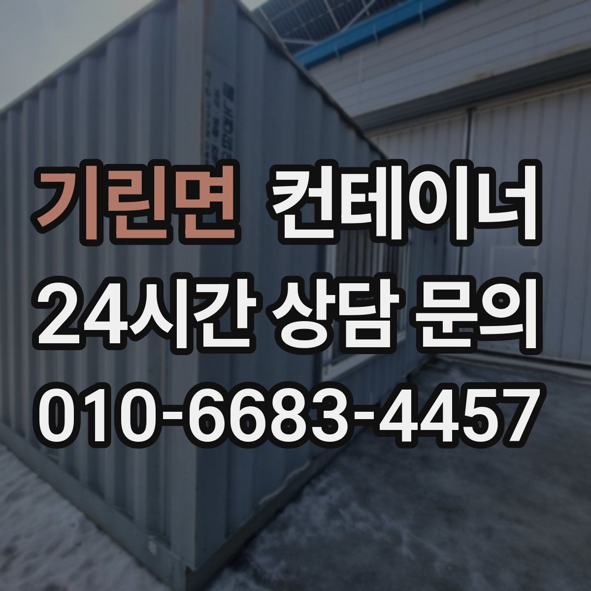 기린면 컨테이너 매입