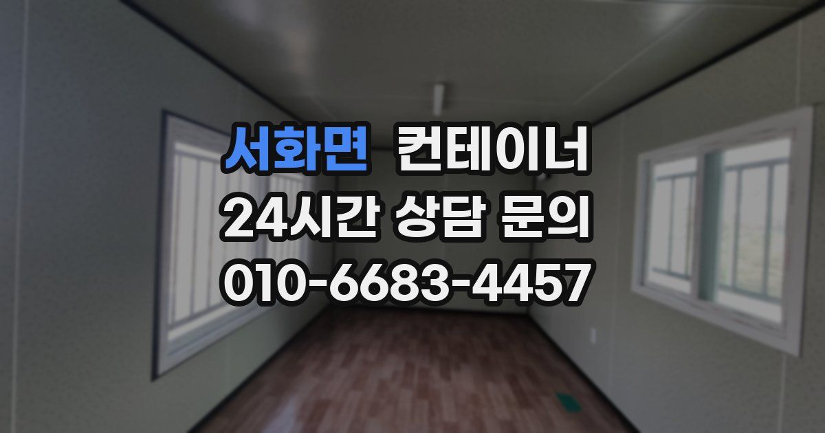 서화면 컨테이너 매입