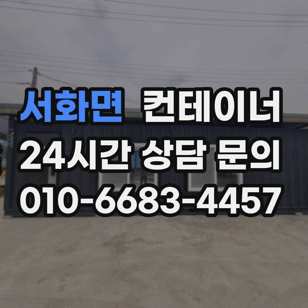 서화면 컨테이너 매입