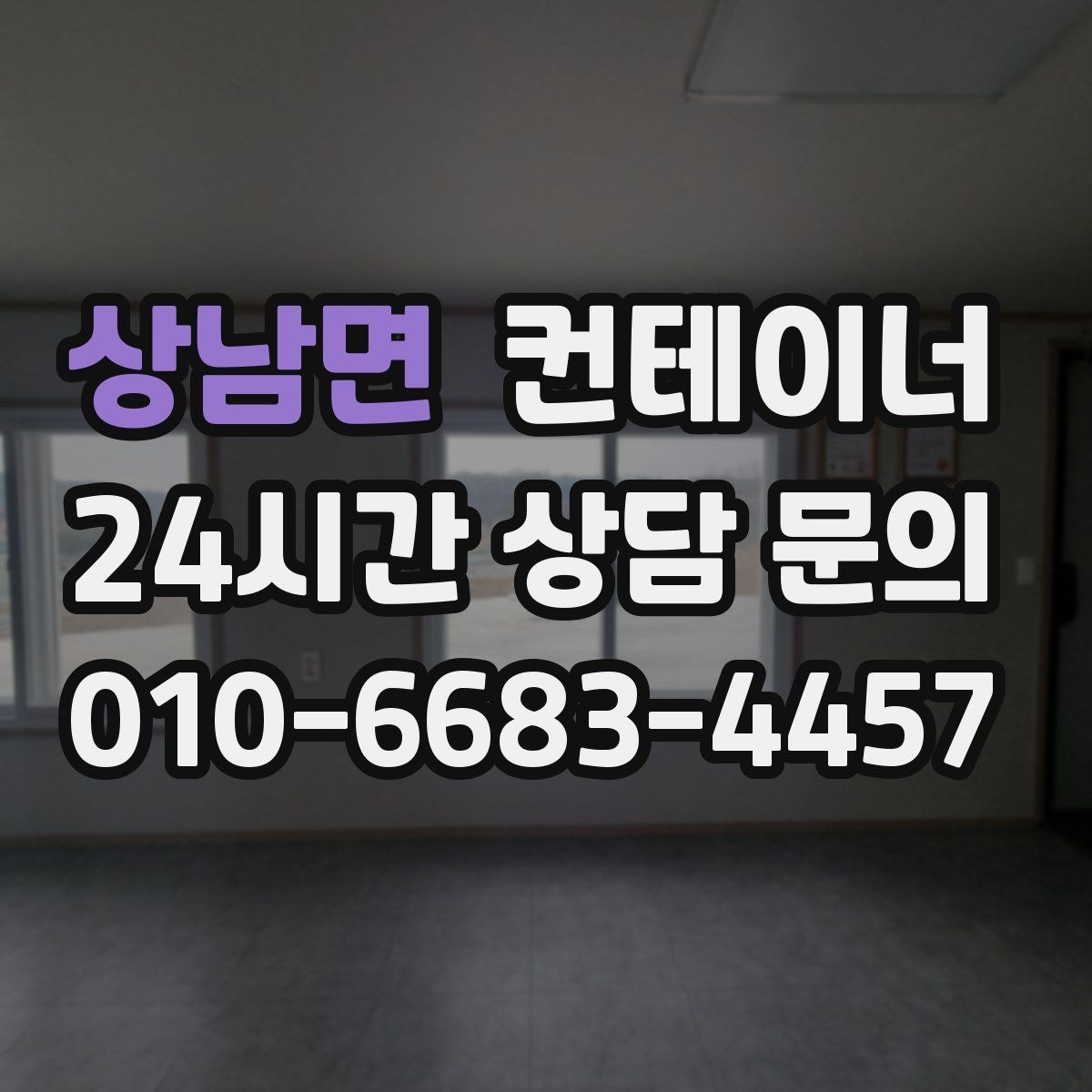 상남면 컨테이너 매입 주변 시설 피해 없이 반출하는 법