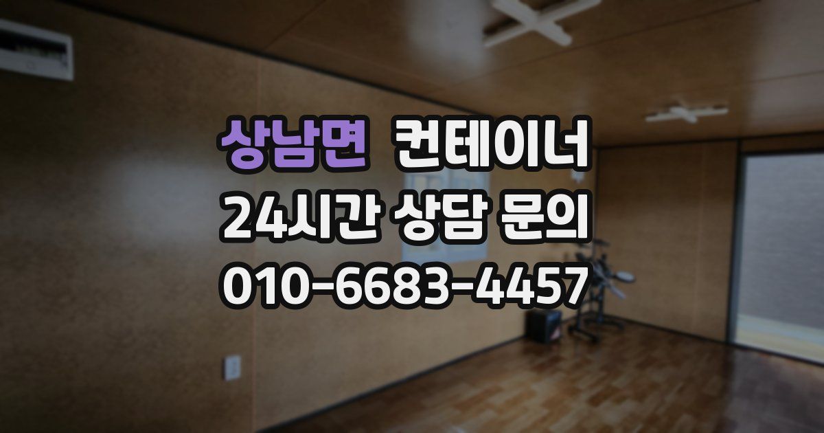 상남면 컨테이너 매입