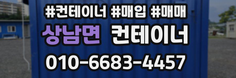 상남면 컨테이너