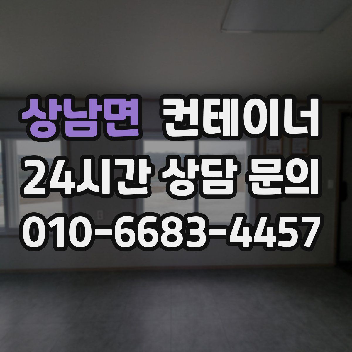 상남면 컨테이너 매입