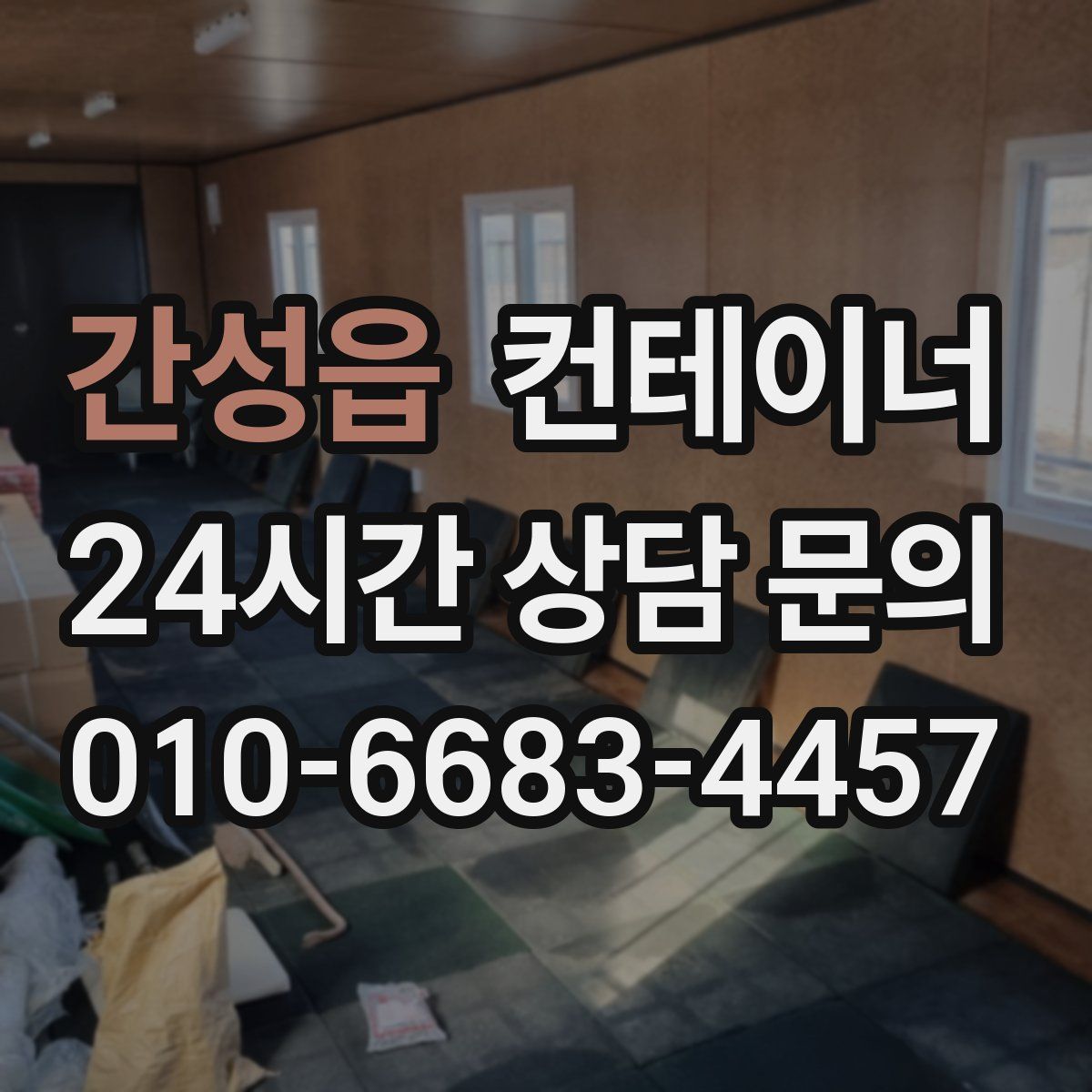 간성읍 컨테이너 매입