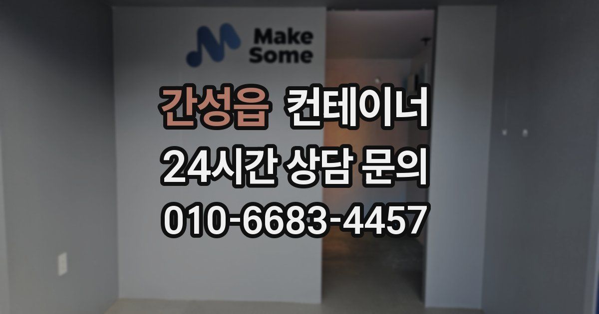 간성읍 컨테이너 매입