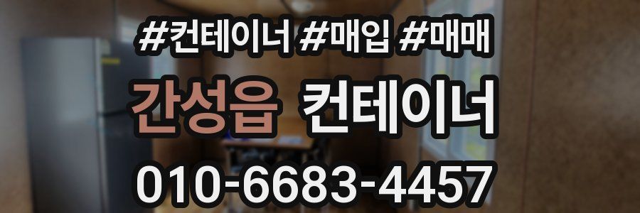 간성읍 컨테이너