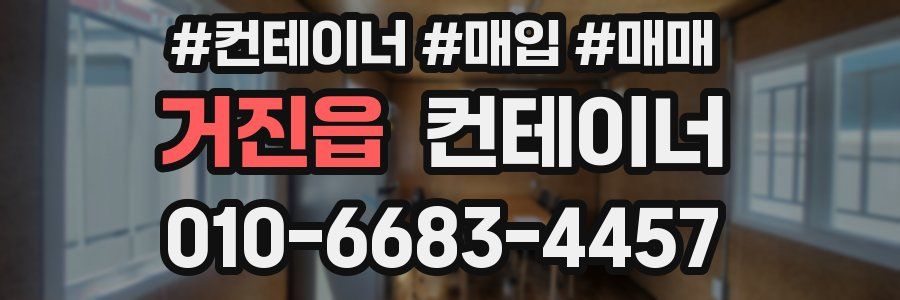 거진읍 컨테이너