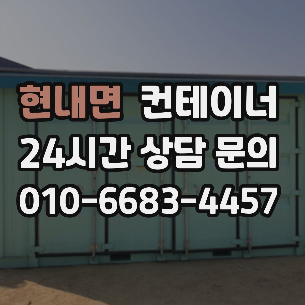 현내면 컨테이너 매입 창고와 작업장을 분리하는 공간 재구성 전략