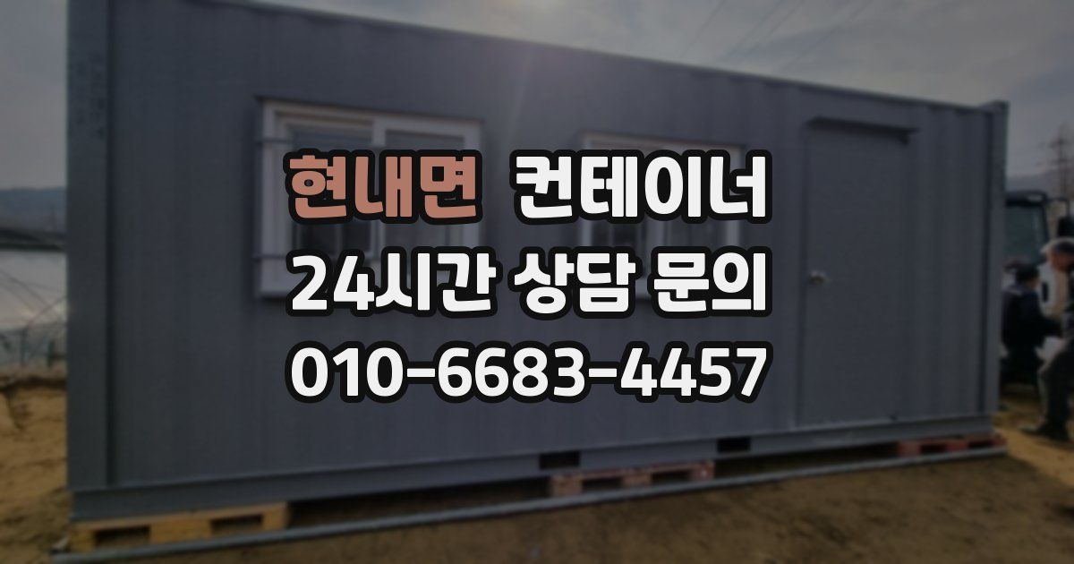 현내면 컨테이너 매입