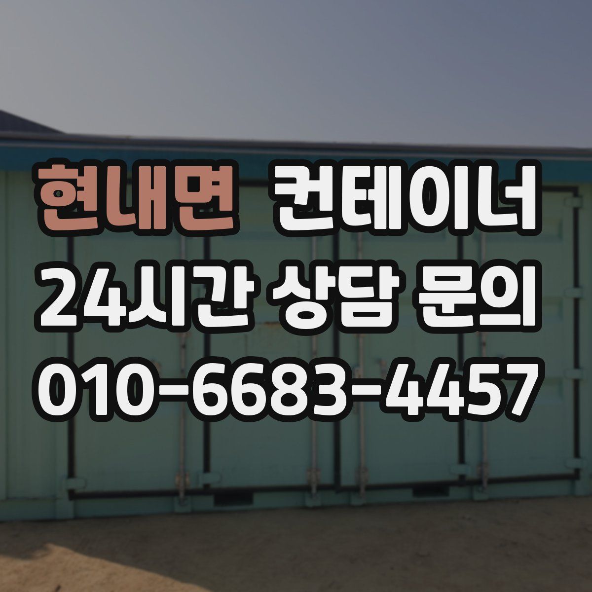 현내면 컨테이너 매입