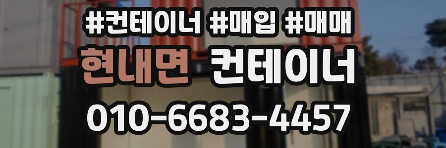 현내면 컨테이너
