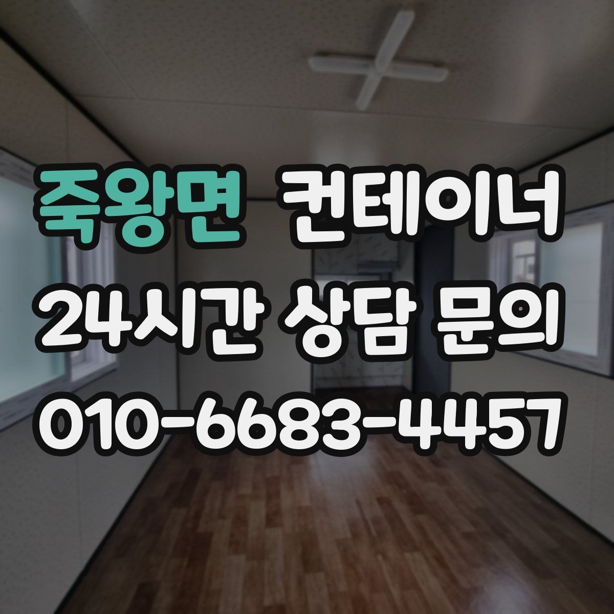 죽왕면 컨테이너 매입