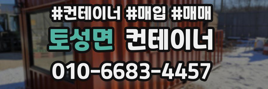 토성면 컨테이너