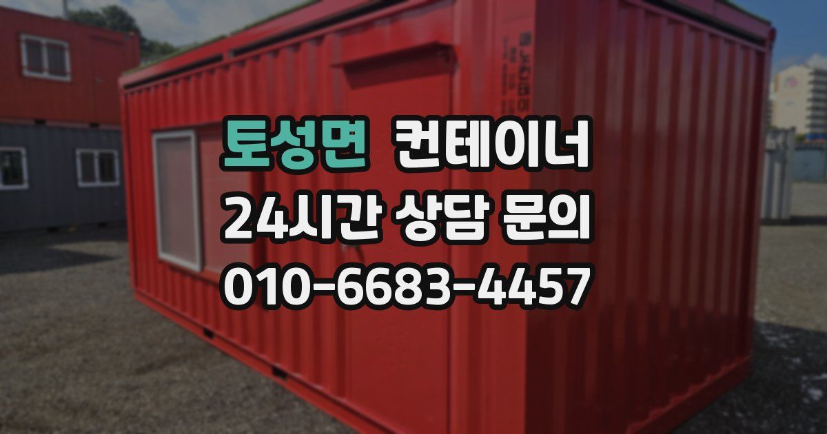 토성면 컨테이너 매입