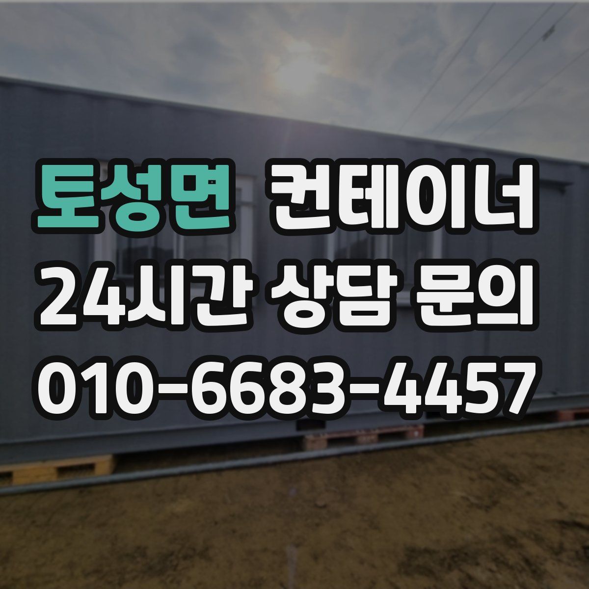 토성면 컨테이너 매입