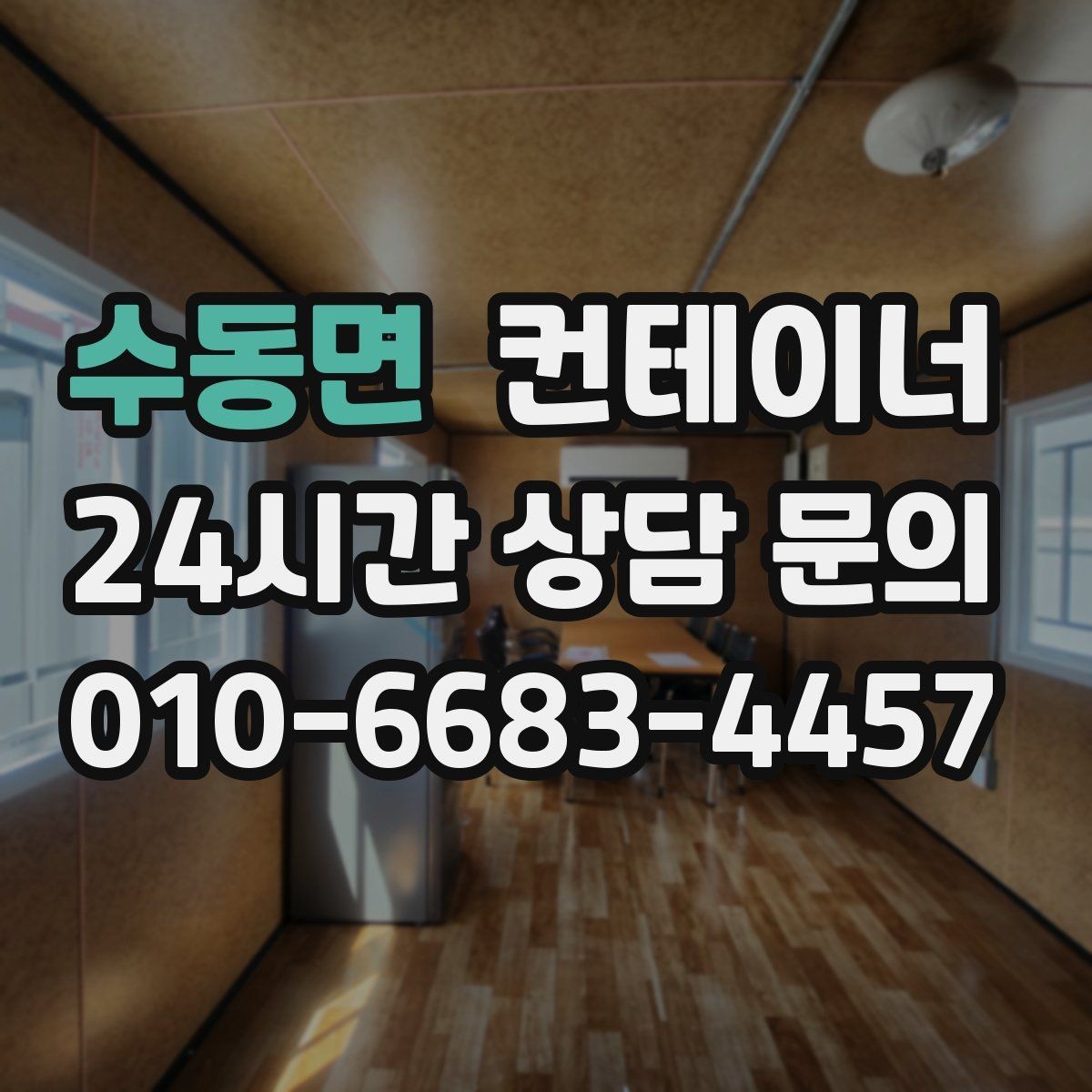 수동면 컨테이너 매입 산업단지 조성 현장 자산 정리 안내