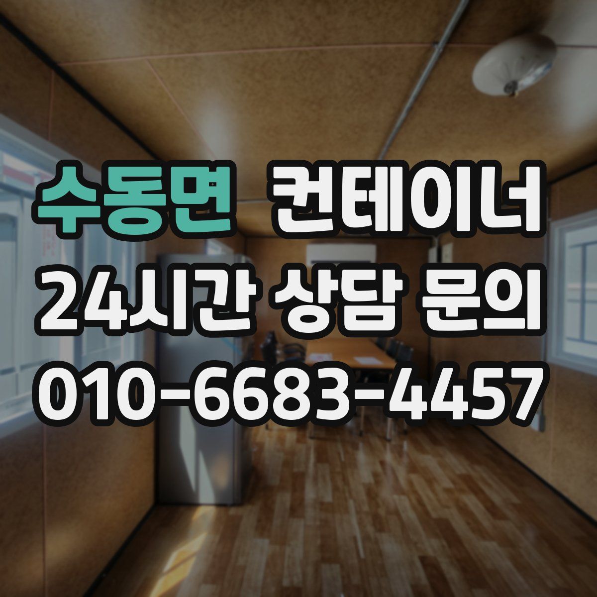 수동면 컨테이너 매입