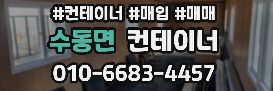 수동면 컨테이너
