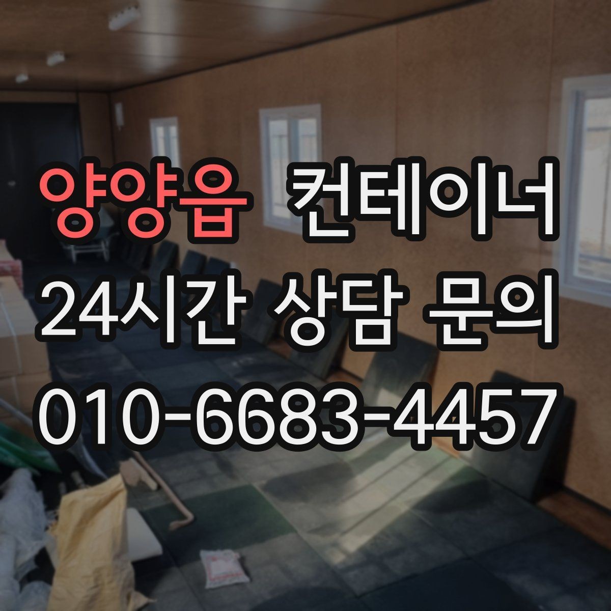 양양읍 컨테이너 매입 공사현장 숙소 컨테이너 정리 체크리스트