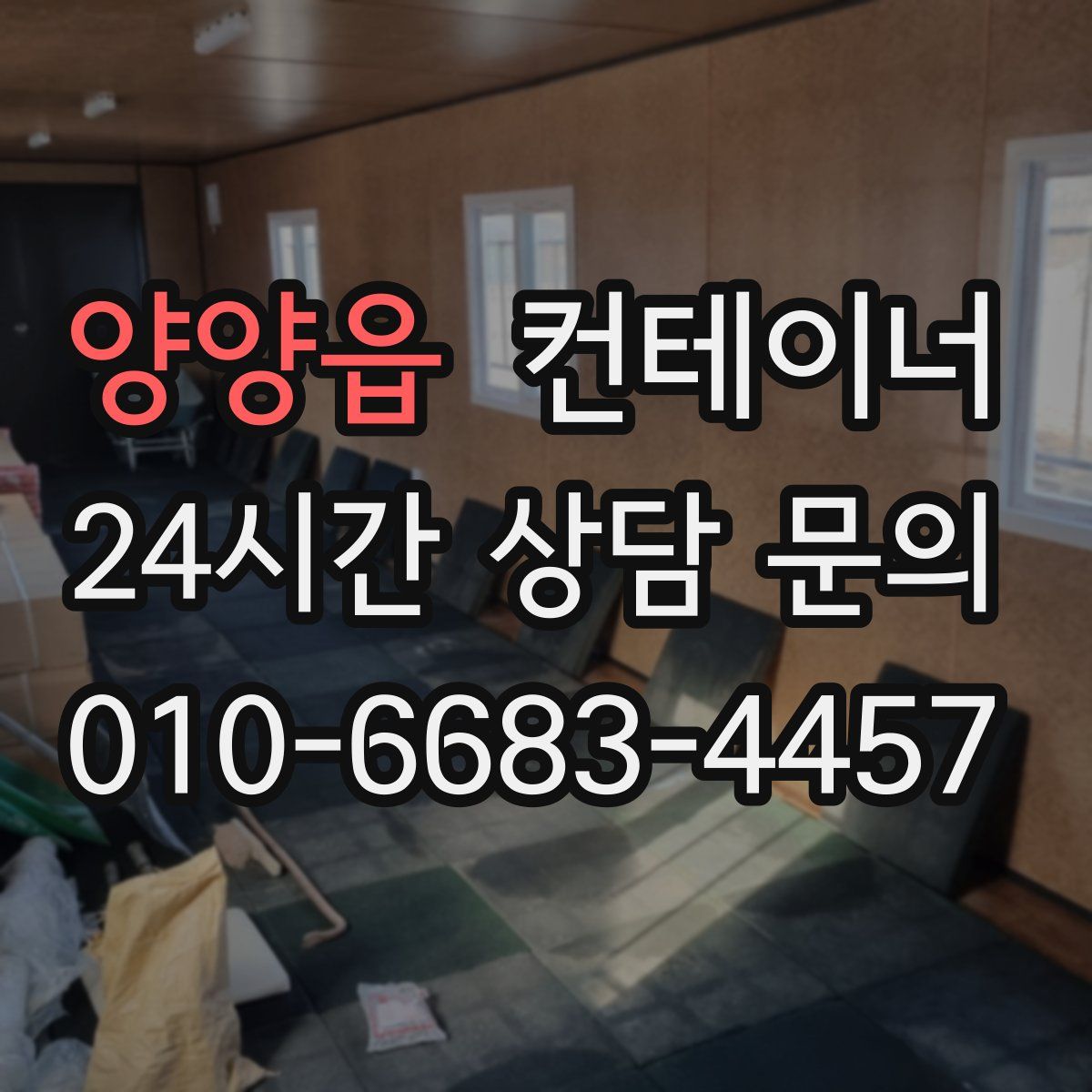 양양읍 컨테이너 매입