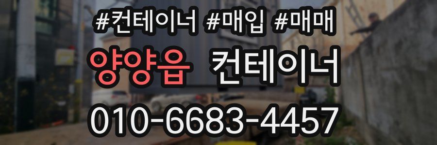 양양읍 컨테이너