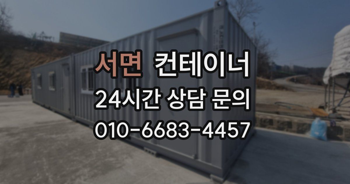 서면 컨테이너 매입