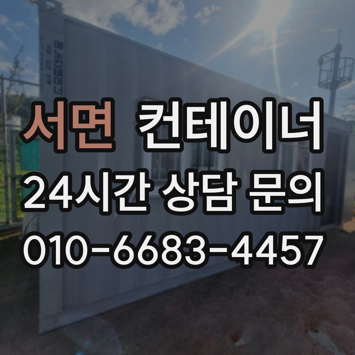서면 컨테이너 매입