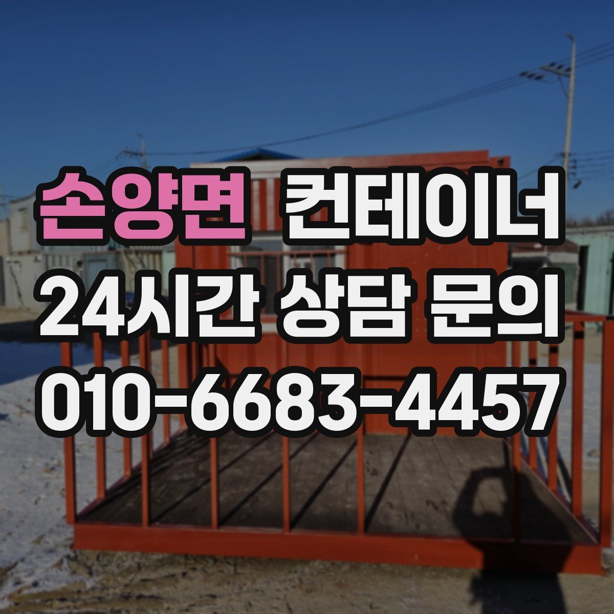 손양면 컨테이너 매입