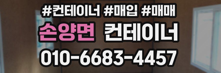 손양면 컨테이너