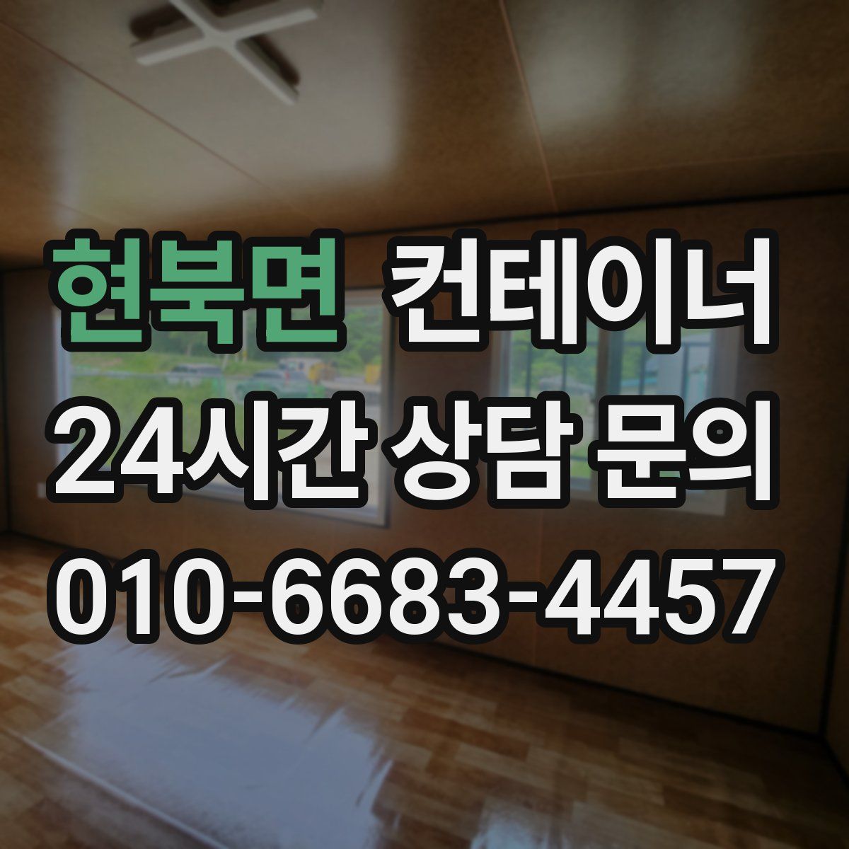 현북면 컨테이너 매입