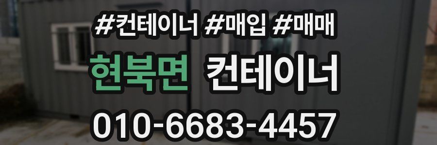 현북면 컨테이너