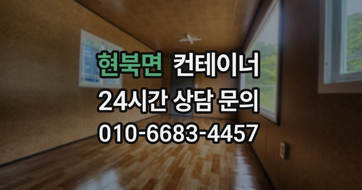 현북면 컨테이너 매입