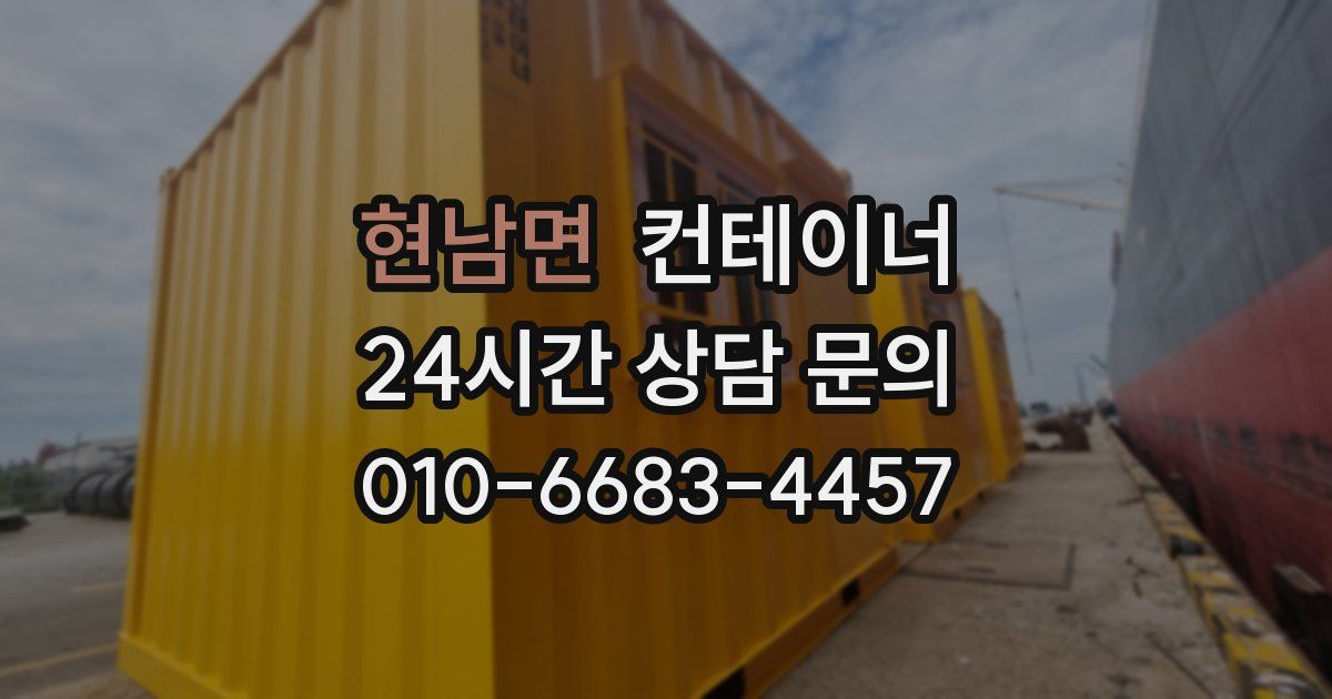 현남면 컨테이너 매입