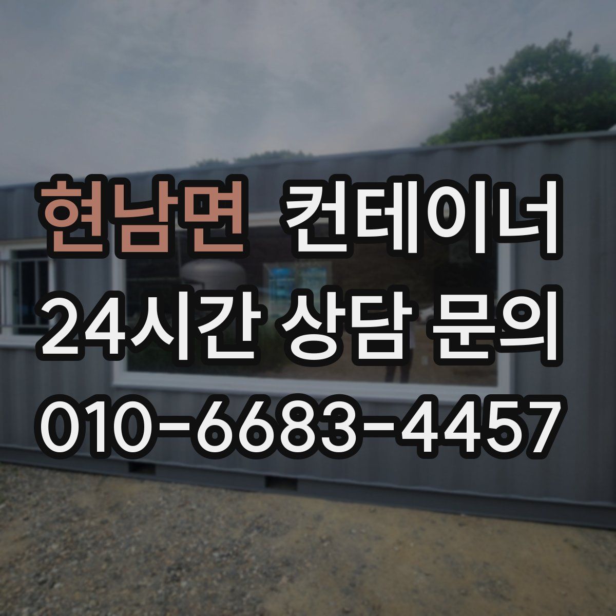 현남면 컨테이너 매입