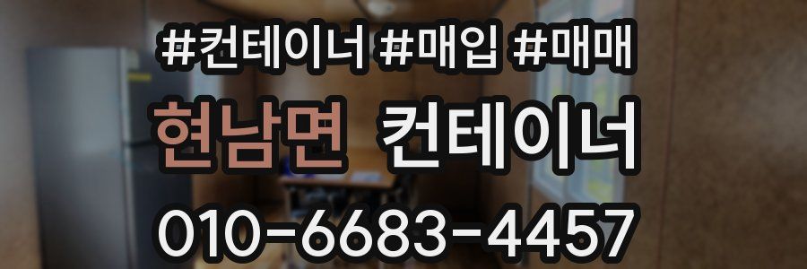 현남면 컨테이너