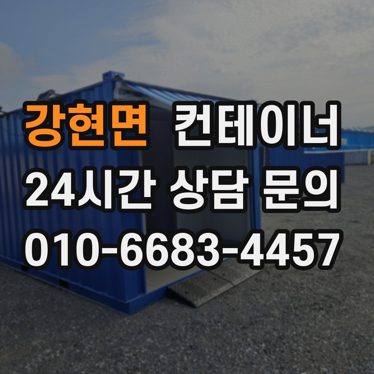 강현면 컨테이너 매입