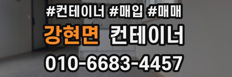 강현면 컨테이너
