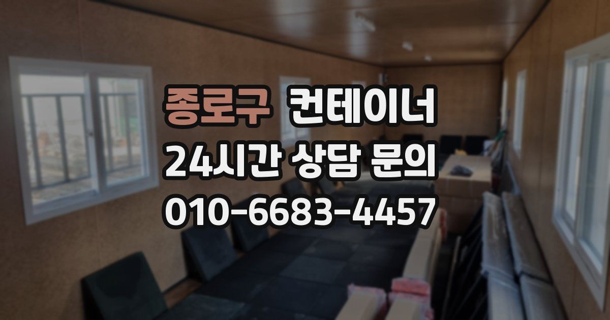 종로구 컨테이너 매입