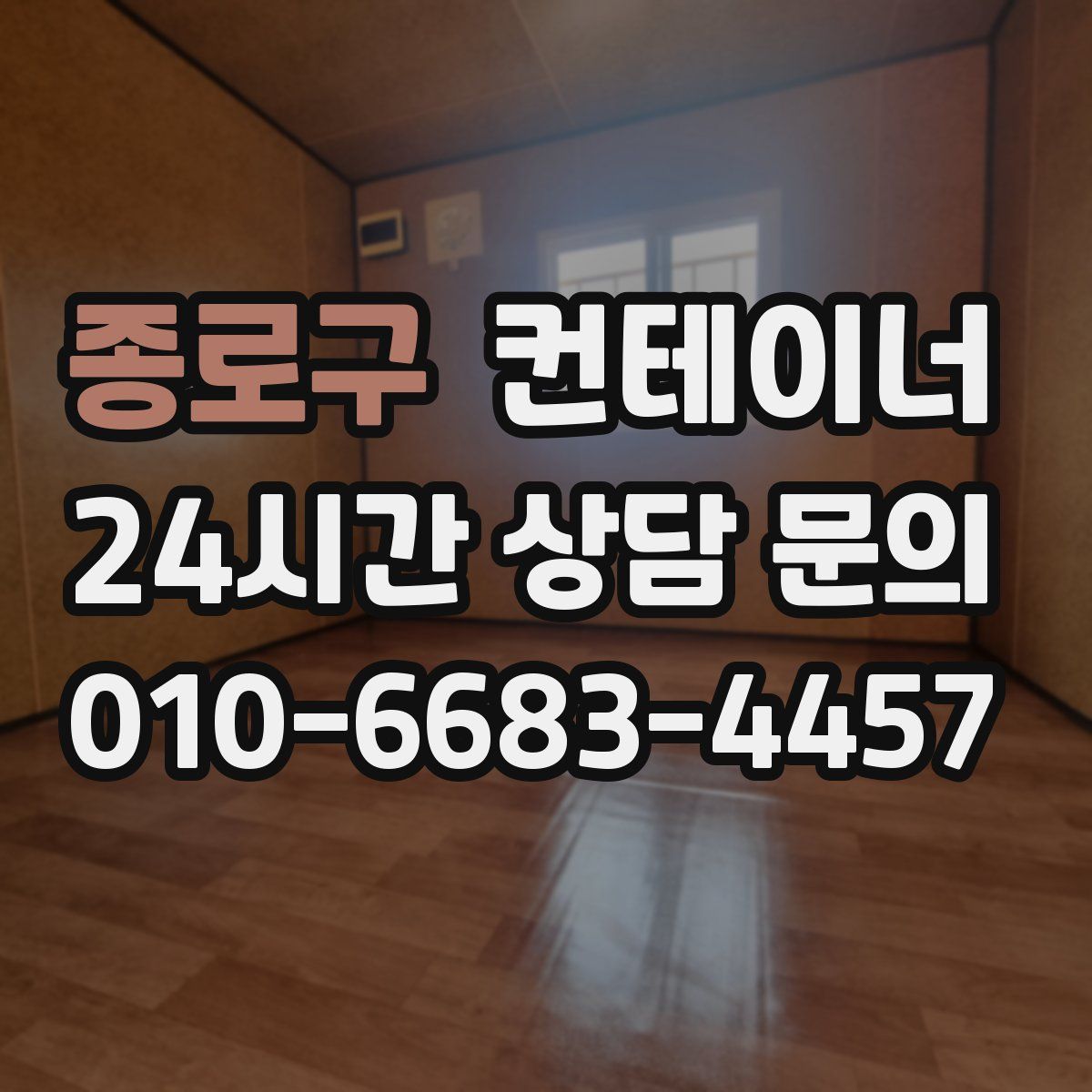 종로구 컨테이너 매입