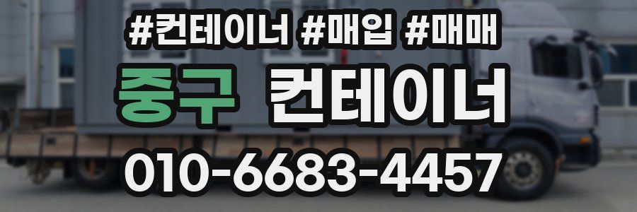 중구 컨테이너