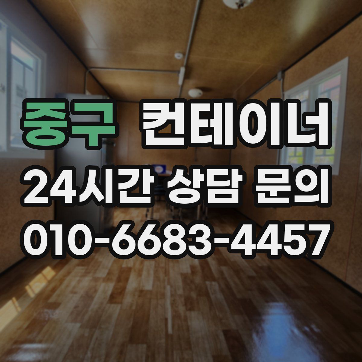 중구 컨테이너 매입